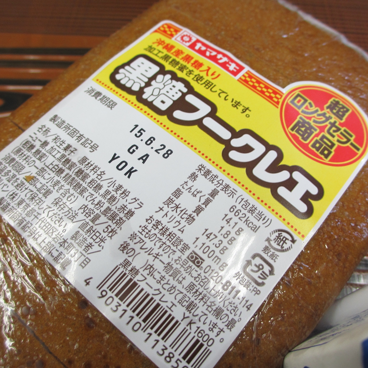 ヤマザキ黒糖フークレエ (4)